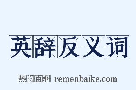 英辞反义词是什么意思的图片